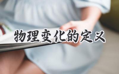 物理变化的定义