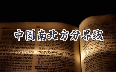 中国南北方分界线