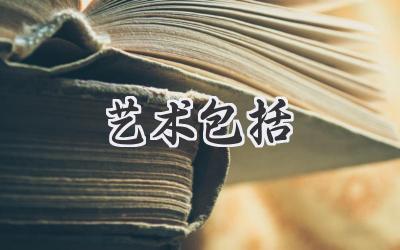 艺术包括