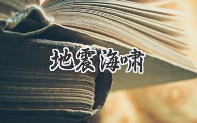 地震海啸