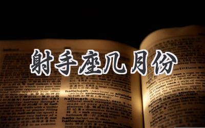 射手座几月份