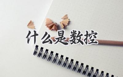 什么是数控