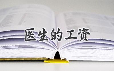 医生的工资