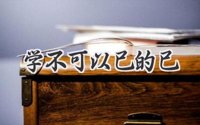 学不可以已的已