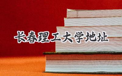 长春理工大学地址