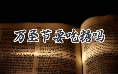 万圣节要吃糖吗