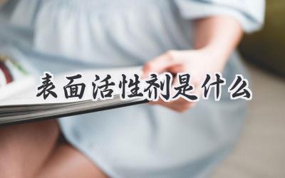 表面活性剂是什么
