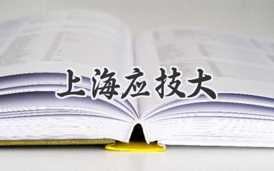 上海应技大