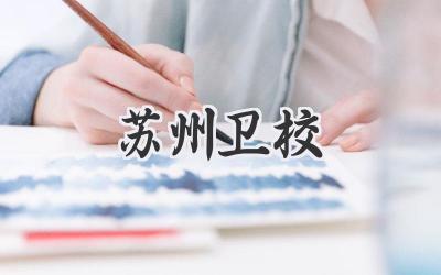 苏州卫校
