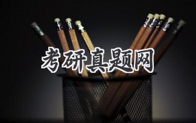 考研真题网