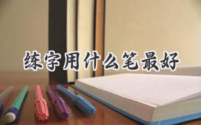 练字用什么笔最好