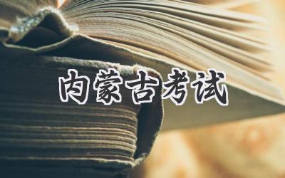 内蒙古考试