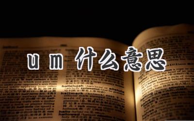 um什么意思