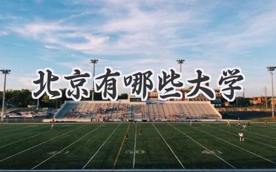 北京有哪些大学