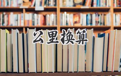公里换算