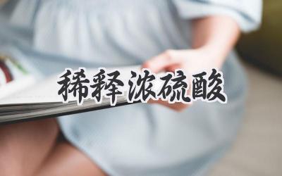 稀释浓硫酸