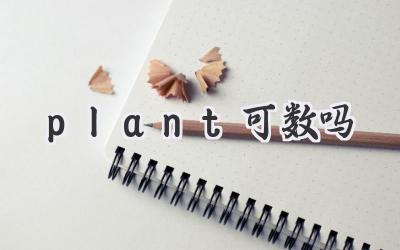 plant可数吗