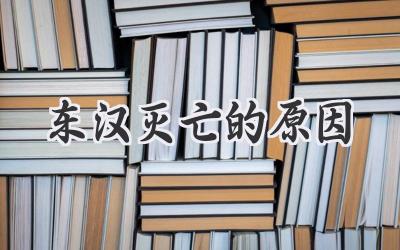 东汉灭亡的原因