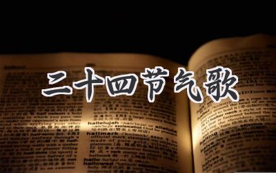二十四节气歌