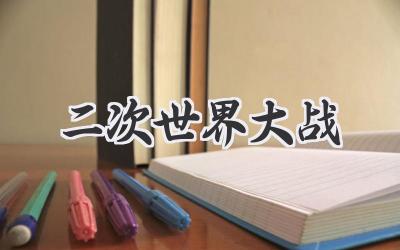 二次世界大战