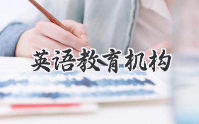 英语教育机构