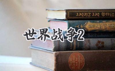 世界战争2