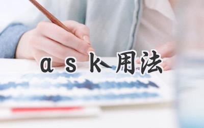 ask用法
