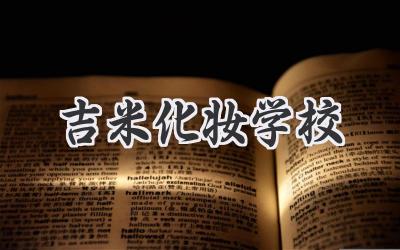 吉米化妆学校