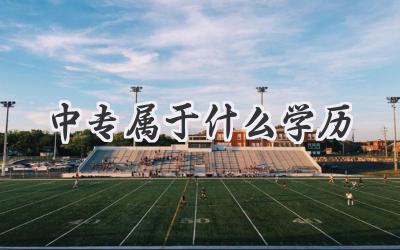 中专属于什么学历