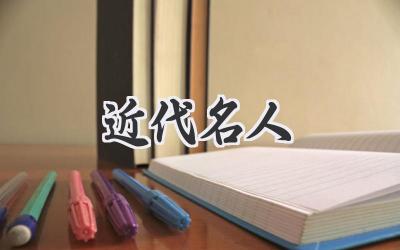 近代名人
