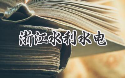 浙江水利水电