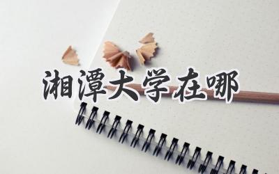 湘潭大学在哪