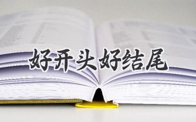 好开头好结尾