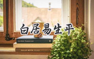 白居易生平