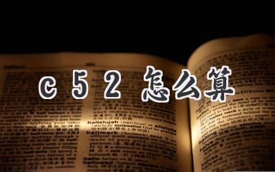 c52怎么算
