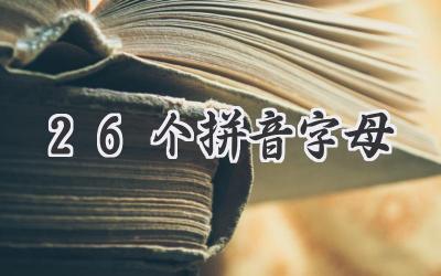 26个拼音字母