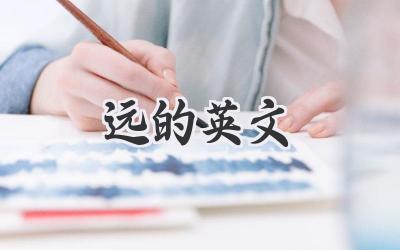 远的英文