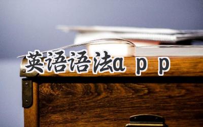 英语语法app