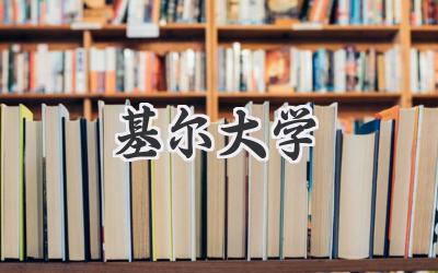 基尔大学