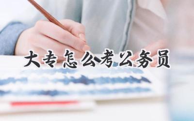 大专怎么考公务员