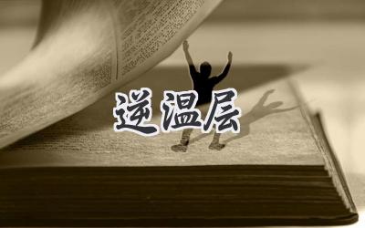 逆温层
