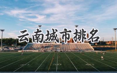云南城市排名