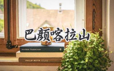 巴颜喀拉山