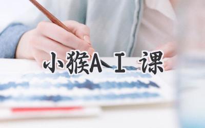 小猴AI课