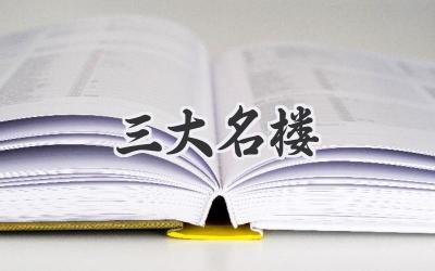 三大名楼
