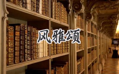 风雅颂