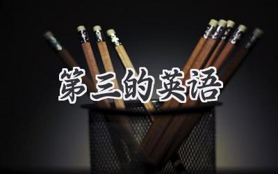 第三的英语