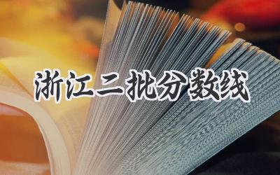 浙江二批分数线