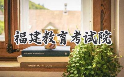 福建教育考试院