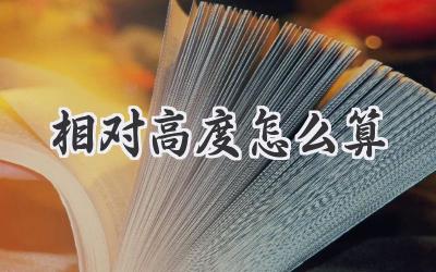 相对高度怎么算